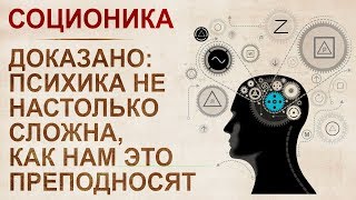 Основы соционики за 30 минут. Типы личности, принципы притяжение и отталкивание