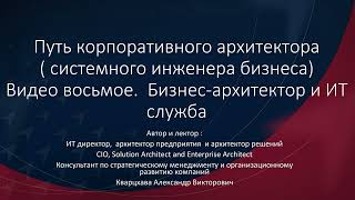 Путь корпоративного архитектора. Видео восьмое. Бизнес-архитектор и ИТ служба