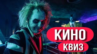 КИНО КВИЗ #4 / Угадай фильм по кадру, диалогу, описанию