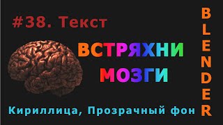 38. Blender. Текст (Кириллица)