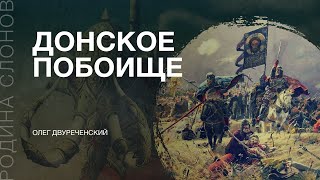 Донское побоище. Олег Двуреченский. Родина слонов №35