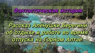 Рассказ Алёнушки об отдыхе и проделанной работе в Горном Алтае