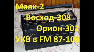 Приемник Маяк-2 Орион-302 Восход-308 Настроим  УКВ в FM  Видео 2.. Или вторая жизнь приемнику.