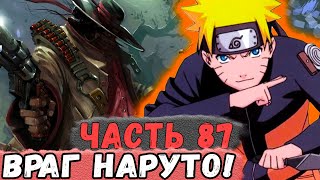 [Неудача #87] НАРУТО Хотят УБИТЬ! Опасный ВРАГ! | Альтернативный Сюжет Наруто