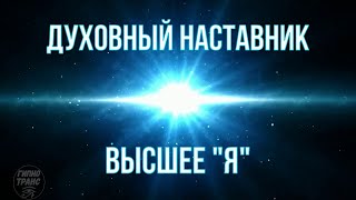 Духовный Наставник & Высшее "Я" • #АлександрДуккарт_EsotericHypnosis