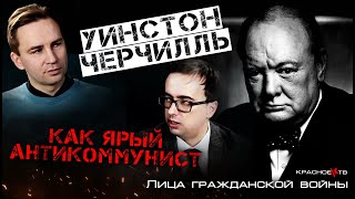 Уинстон Черчилль, как ярый антикоммунист. Глеб Таргонский и Владимир Зайцев