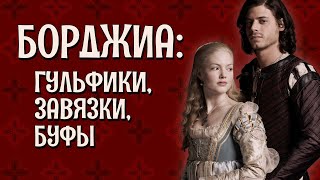 "БОРДЖИА": мода итальянского Ренессанса, разбор костюмов [Исторические костюмы в кино]