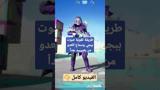 تقوية صوت ببجي موبايل الضعيف طريقة سحرية لكل الاجهزة