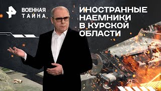 Иностранные наемники в Курской области — Новости Военная тайна с Игорем Прокопенко (21.09.2024)