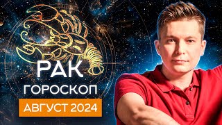 РАК АВГУСТ Гороскоп  2024. Душевный гороскоп Павел Чудинов