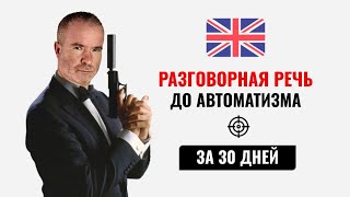 Разговорная речь до автоматизма по мощным тренажёрам - за 30 дней