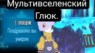 Undertale:Мультивселенский Глюк(Главы 1-40)- Альтернативный сюжет андертейла