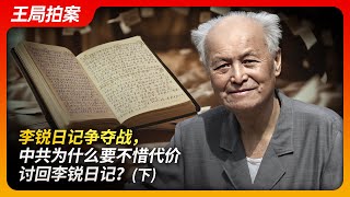 李锐日记争夺战，中共为什么要不惜代价讨回李锐日记？（下）｜毛泽东｜叶剑英｜江泽民｜邓小平｜庐山会议｜肃反｜｜三峡大坝｜王局拍案20240903