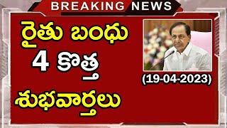 రైతు బంధు 4 కొత్త అప్డేట్స్ |rythu bandhu new 4 updates | telangana farmers latest good news |