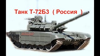 Танк Т-72Б3  ( Россия  )