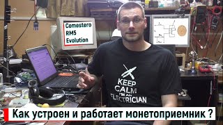 КАК РАБОТАЕТ МОНЕТОПРИЕМНИК ?