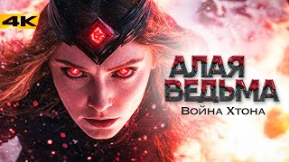 Алая Ведьма - фильм в работе! Разбор анонса и слитый оригинальный сценарий Мультивселенной Безумия!