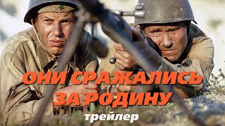 ТРЕЙЛЕР "Они сражались за Родину" (Best Russian WWII movie)