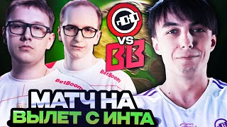 ПОСЛЕДНИЙ ШАНС ДЛЯ БЕТБУМ ОСТАТЬСЯ НА ИНТЕ 2024 / BETBOOM VS NOUNS THE INTERNATIONAL 2024