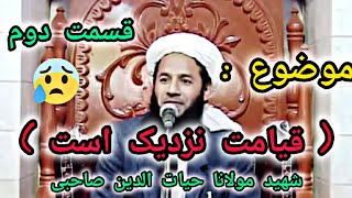 سخنان شهید مولانا حیات الدین صاحبی درباره قیامت . قسمت دوم.....#shortvideos