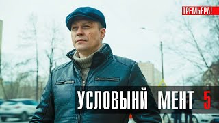 Условный Мент 5 сезон 1-50 серия сериал Детектив 2023 // Пятый канал // Анонс