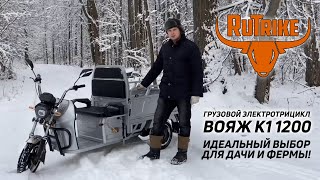 Электрический трицикл Rutrike Вояж К1 1200  - идеальный выбор для дачника!