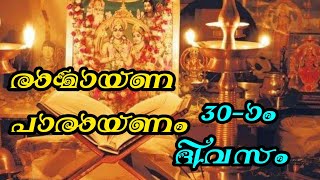 #രാമായണ_പാരായണം_30-ാം ദിവസം | Ramayana Parayanam Day 30 #ramayana_parayanam #ramayanam #ramayan