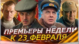 ПРЕМЬЕРЫ НЕДЕЛИ 2024 ГОДА | Топ 10 Новых русских сериалов февраль-март 2024