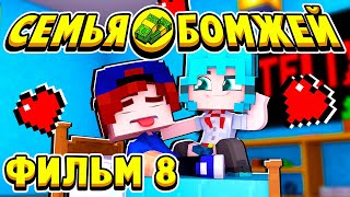 ФИЛЬМ СЕМЬЯ БОМЖЕЙ в МАЙНКРАФТ #8