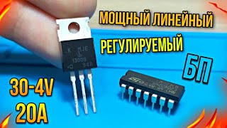 ⚡ Простой но мощный линейный регулируемый блок питания своими руками ⚡