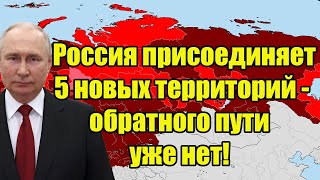 Срочно! Россия присоединяет 5 новых территорий - обратного пути уже нет!