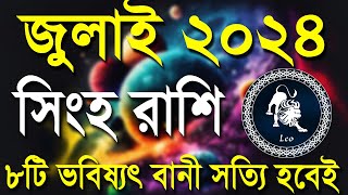 সিংহ রাশি জুলাই ২০২৪ | Singha Rashi July 2024 | Leo July | Singha Rashi 2024