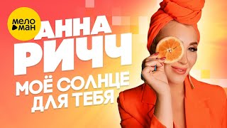 Анна Ричч - Моё солнце для тебя (Official Video, 2022)