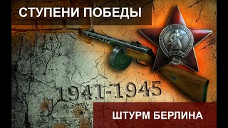 Ступени Победы. Штурм Берлина. 16 серия