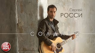 Сергей Росси - Солдат