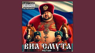 ВИА "Смута" - Русский геймдев поднимается