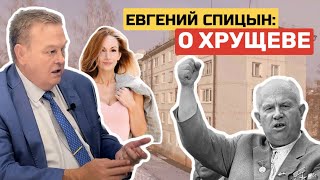 Евгений Спицын о Хрущеве: помещик Гасвицкий, сын Леонид, Куусинен, жена Кухарчук, хрущевки и др.