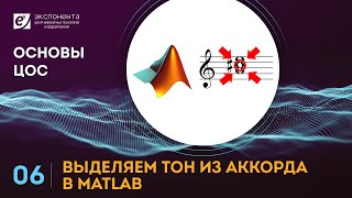 Основы ЦОС: 06. Выделяем тон из аккорда в MATLAB (ссылки на скачивание скриптов в описании)