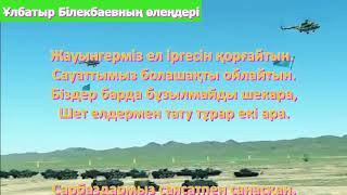 7 МАМЫР - Қазақ қарулы күштері күніне арнау   Ұлбатыр Байболқызы