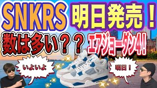 明日発売！ナイキ エアジョーダン4 レトロ "インダストリアルブルー"  Air Jordan 4 “Military Blue” FV5029-141Supreme x Nike SB Darwin