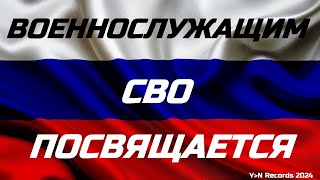 Офицеры СВО (Песня - Клип)