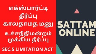 காலவரையறை சட்டம் |உச்சநீதிமன்றம் முக்கிய தீர்ப்பு | Sec.5 Limitation Act| Supreme Court Judgement