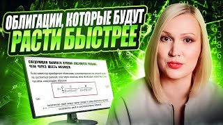 Доходности облигаций.  Как найти ту, которая вырастет быстрее остальных.