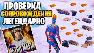 😱 ПРОВЕРКА ЛЕГЕНДАРНОГО СОПРОВОЖДЕНИЯ НА 7 КАРТЕ В МЕТРО РОЯЛЬ | METRO ROYALE