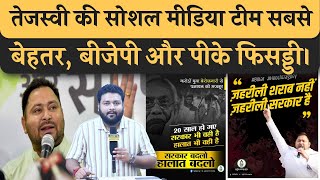 Tejashwi का IT Cell से BJP और PK को सीखना चाहिए, क्या गजब काम कर रही है तेजस्वी की ब्रिगेड, समझिए।