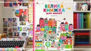 Велика книжка для малят/огляд/lookbook