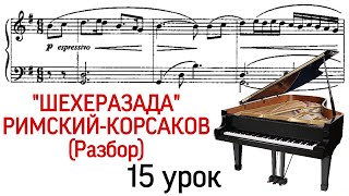 15 урок: «Шехеразада» Н.А. Римский-Корсаков. Разбор. Как играть. Фортепиано для взрослых. Pro Piano