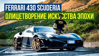 Ferrari 430 Scuderia - Олицетворение искусства эпохи | Обзор и тест-драйв Давиде Чирони