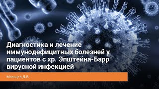 Диагностика и лечение иммунодефицитных болезней у пациентов с хр. Эпштейна-Барр вирусной инфекцией