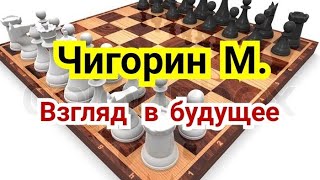 1 ) Лекция.       Творчество Чигорина.      Взгляд в будущее !